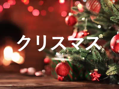 クリスマスギフト