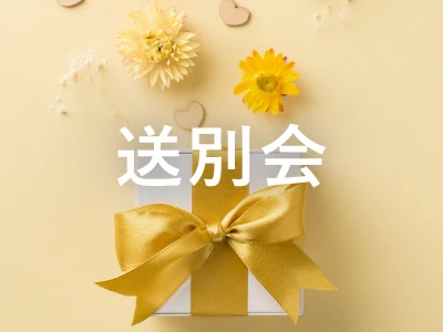 送別会ギフト"