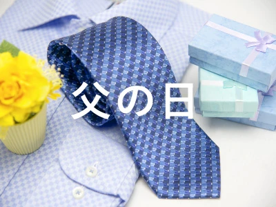 父の日ギフト