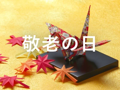 敬老の日ギフト