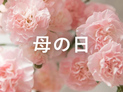母の日ギフト