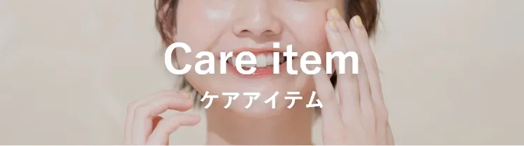 ケアアイテム