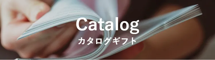 カタログギフト