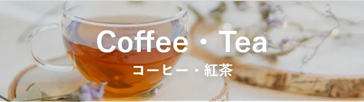 コーヒー・紅茶