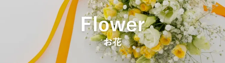 お花