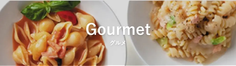 グルメ