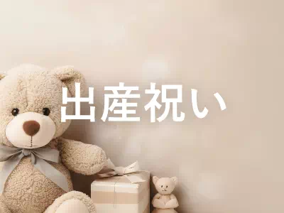 出産祝いギフト