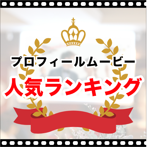 【結婚式の演出におすすめ!】プロフィールムービーランキング