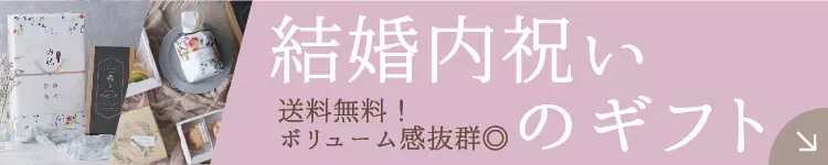 結婚内祝い