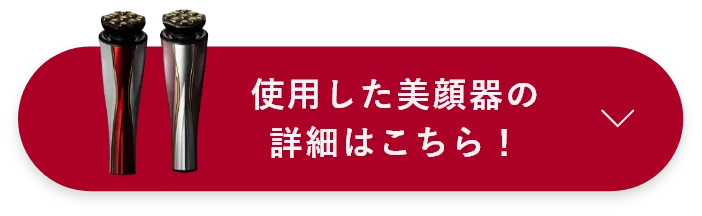 使用した美顔器の詳細はこちら