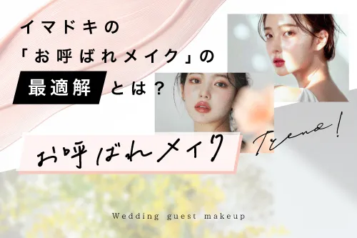 お呼ばれメイク