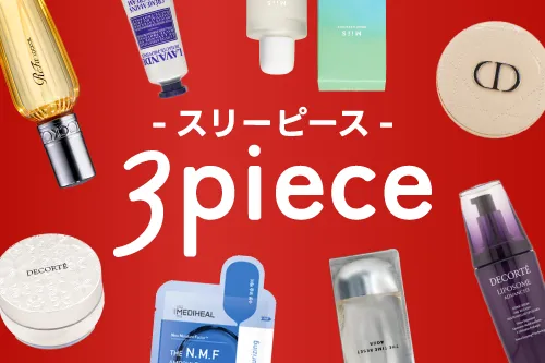 ブランドコスメが限定価格