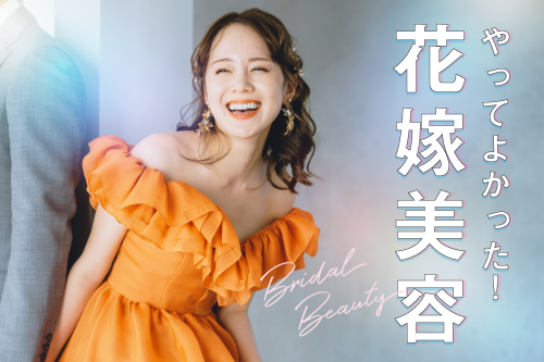 最高にかわいい私で素敵な結婚式を!