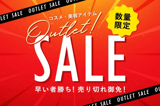 ワケありアウトレットコスメ