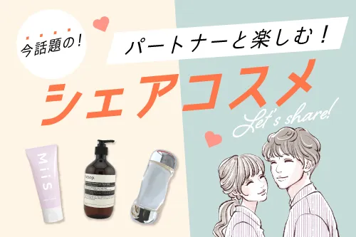シェアコスメ特集