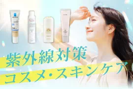UVケアコスメ