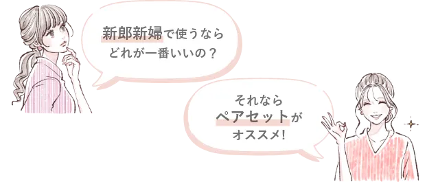 ペアセットがおすすめ