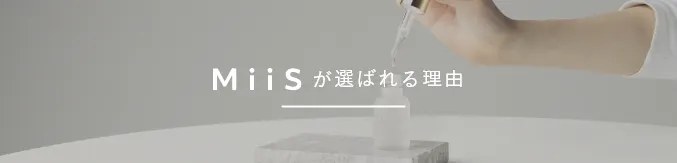 MiiSが選ばれる理由