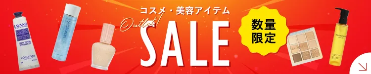 コスメ・美容アイテム 激安!ワケありアウトレットセール