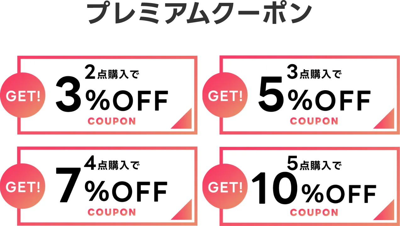 クーポン