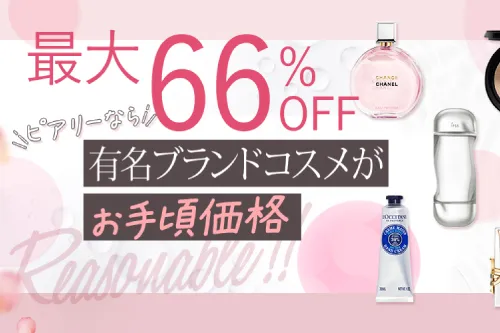 有名ブランドがお手頃価格で販売中