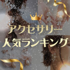 【人気20商品を徹底比較!】おしゃれな結婚式アクセサリーの人気ランキング