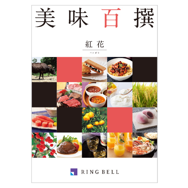 リンベル美味百撰