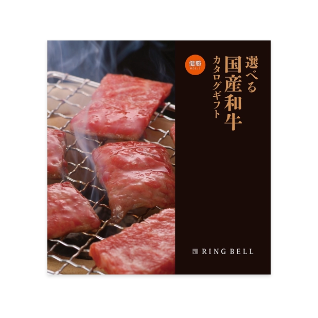 選べる国産和牛