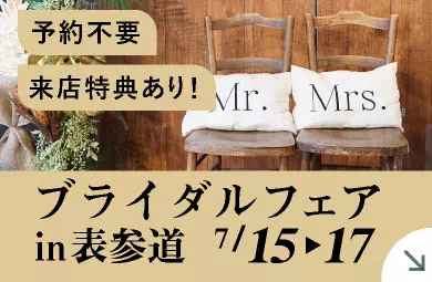 ブライダルフェア in 表参道