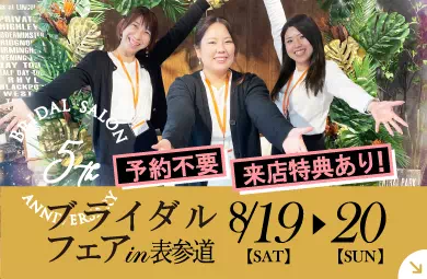 ブライダルフェア in 表参道