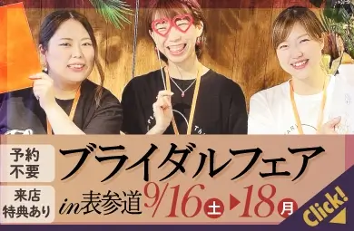 ブライダルフェア in 表参道