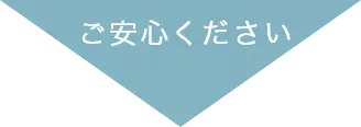 ご安心ください