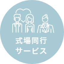 式場同行サービス