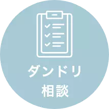 ダンドリ相談