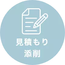 見積もり添削