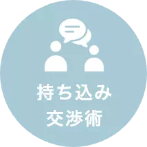 持ち込み交渉術