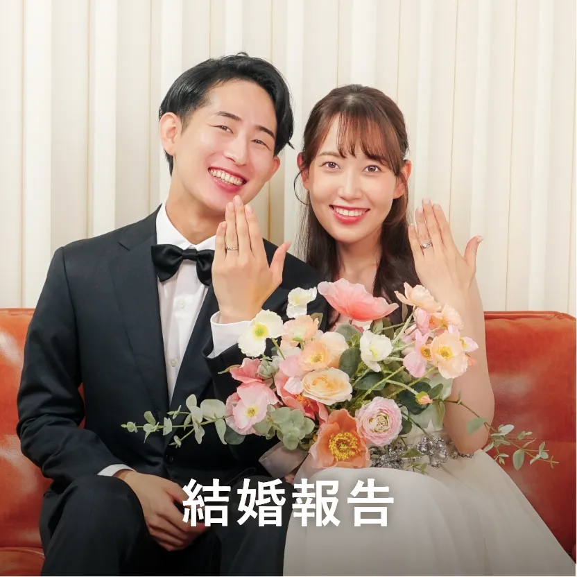 結婚報告