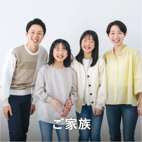 ご家族