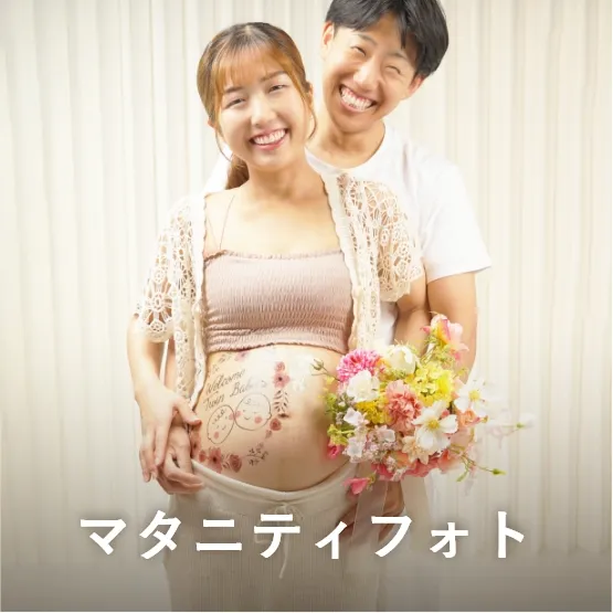 マタニティフォト