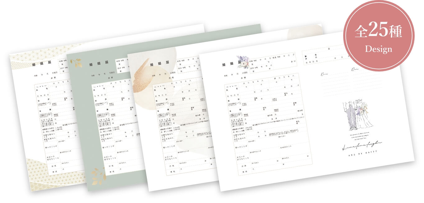 オリジナル婚姻届 全25種