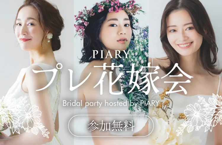 PIARY プレ花嫁会 in 東京