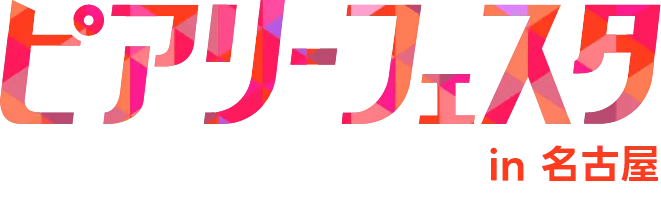 ピアリーフェスタ in名古屋