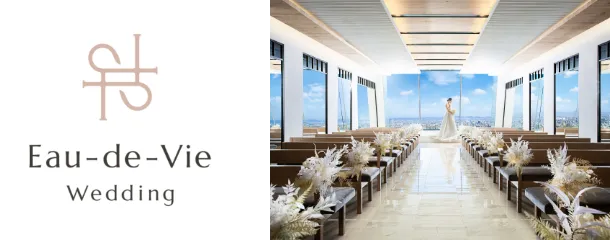 オー・ド・ヴィーウェディング