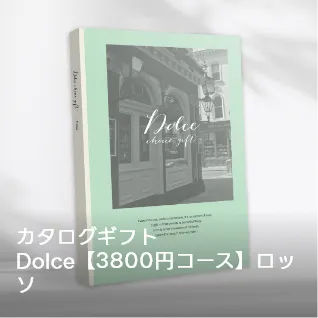 カタログギフト Dolce【3800円コース】ロッソ