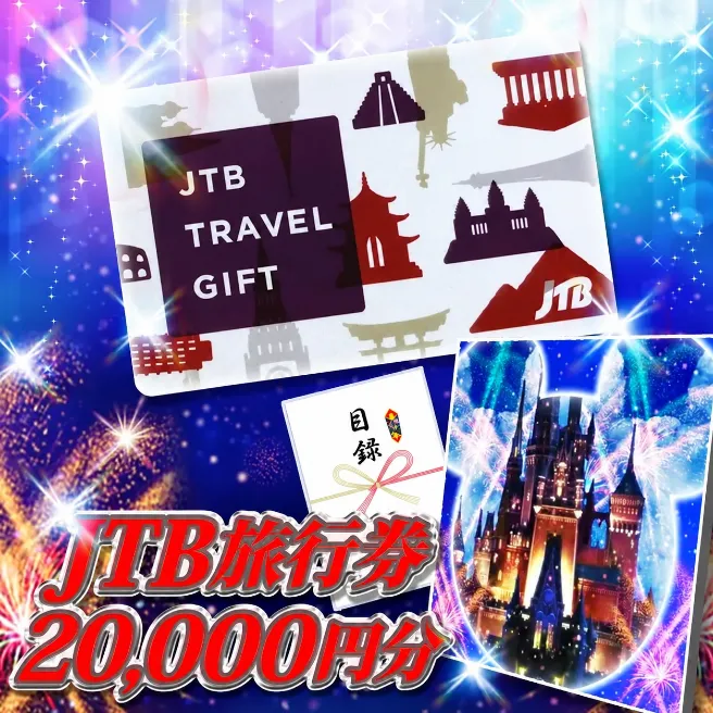 JTB旅行券 20,000円分