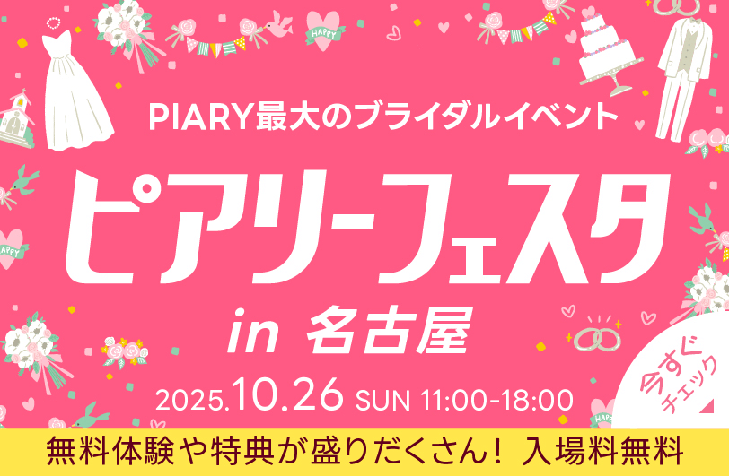 PIARY FESTA in NAGOYA 2025.10.26 SUN 11:00-18:00 ウィンクあいち(7階 展示場)