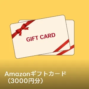 Amazonギフトカード(3000円分)