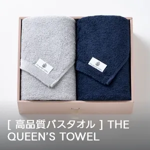 【高品質バスタオル】THE QUEEN’S TOWEL