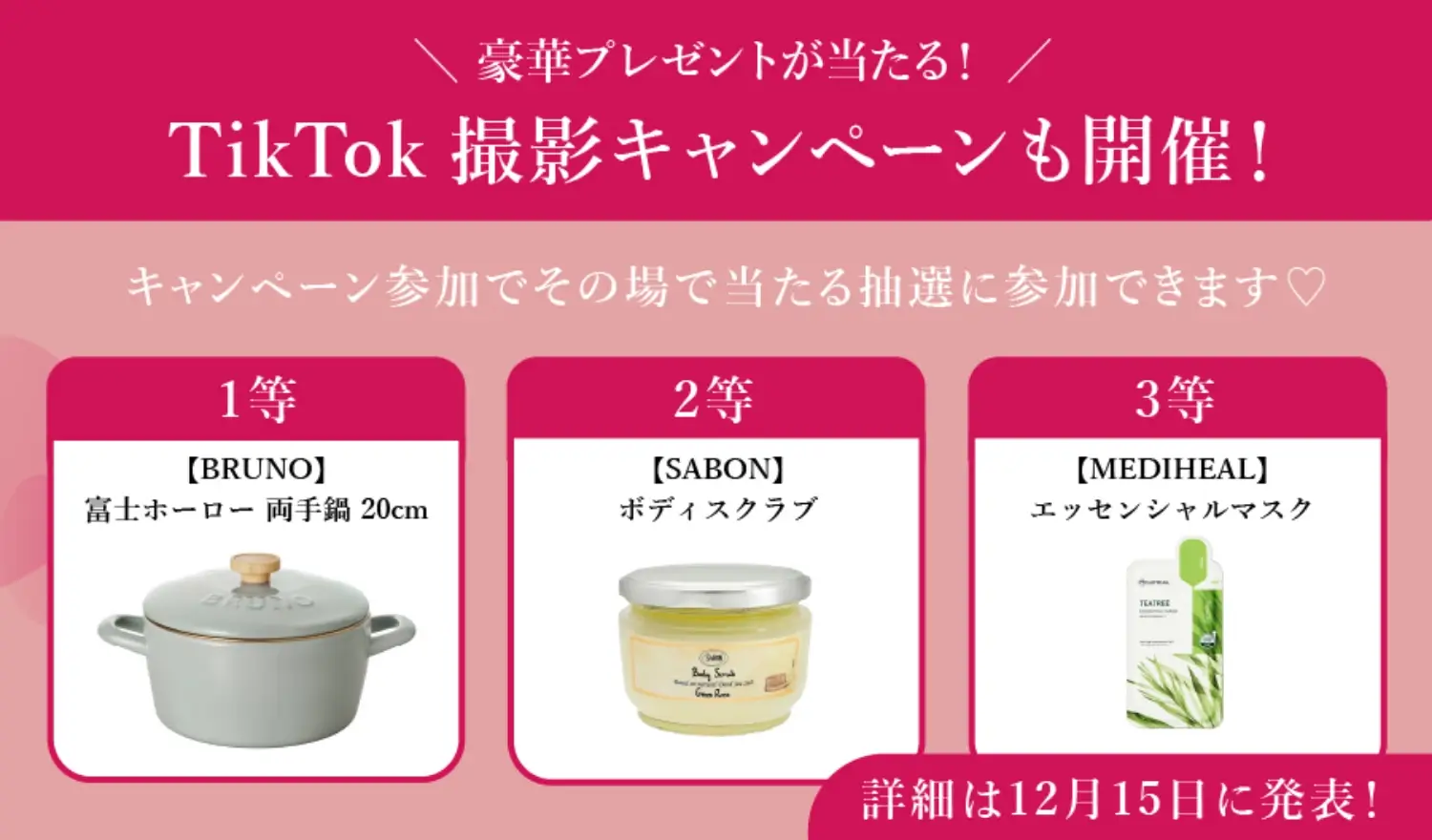 TikTok撮影キャンペーンも開催!