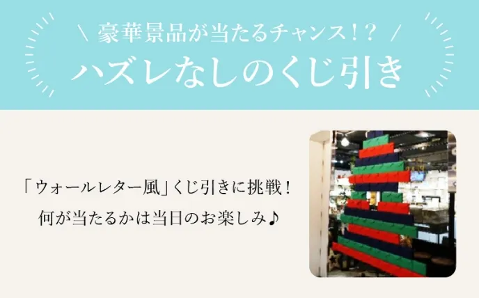 ハズレなしのくじ引き